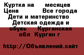 Куртка на 6-9 месяцев  › Цена ­ 1 000 - Все города Дети и материнство » Детская одежда и обувь   . Курганская обл.,Курган г.